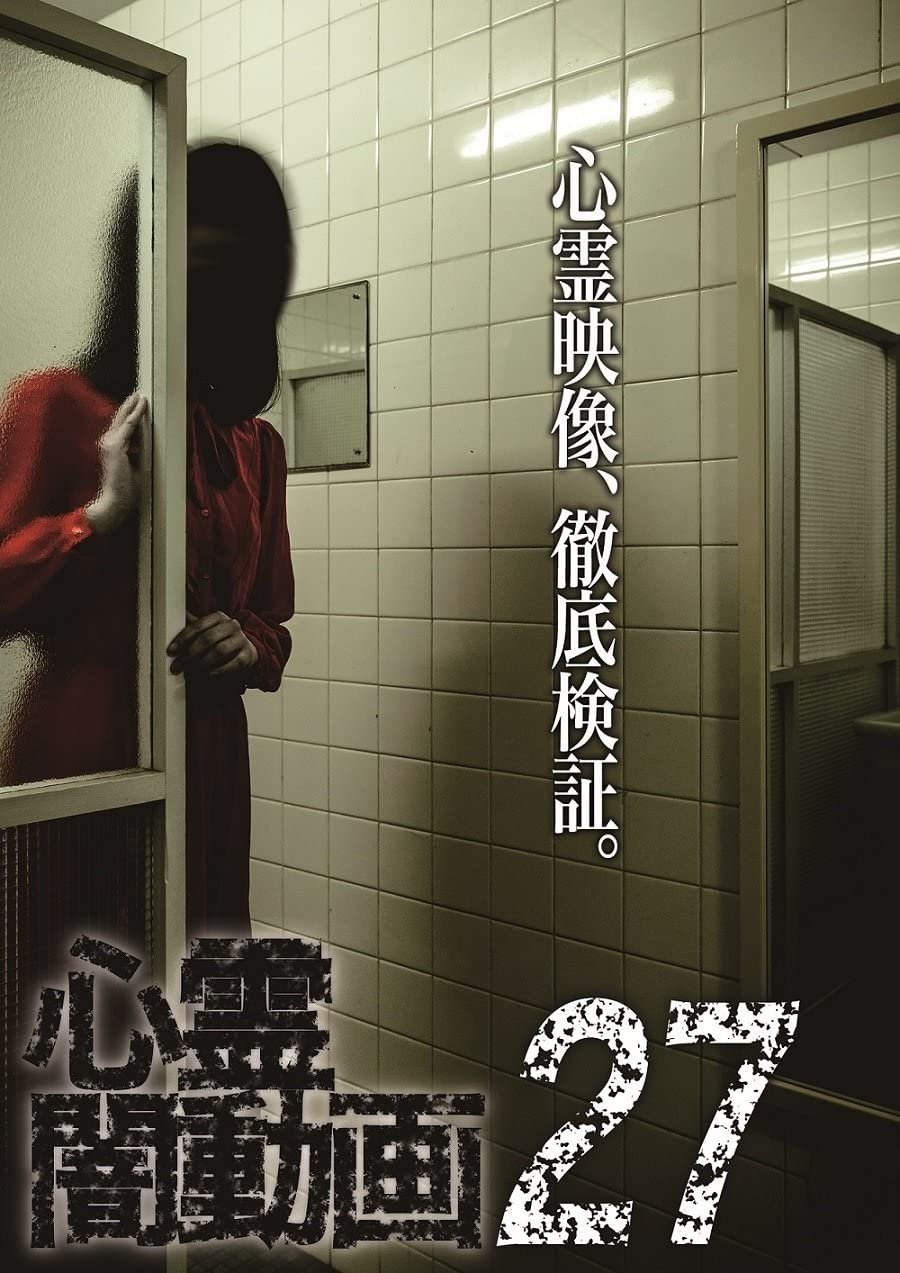 心霊闇動画27 心霊闇動画27