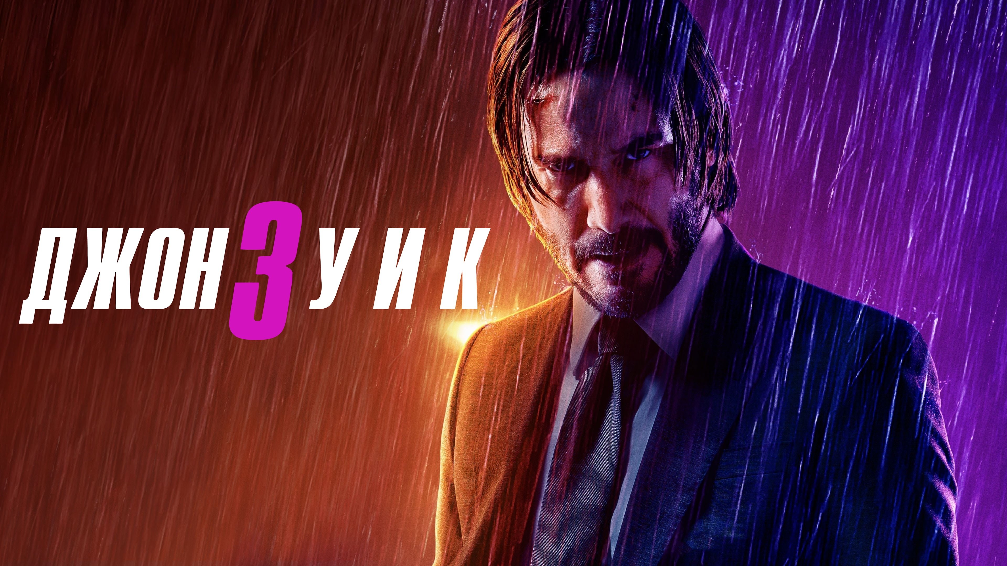 John Wick: Chapter 3 - Parabellum