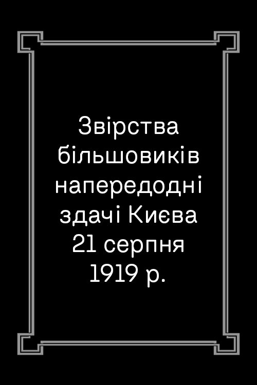 The Crimes of the Bolsheviks on August 21, 1919, or the Days of Kyiv Terror