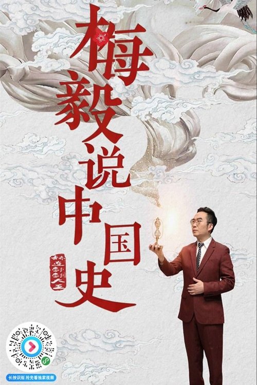 梅毅说中国史