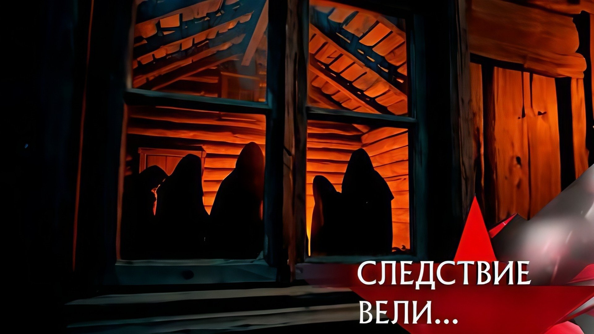 Следствие вели... 20x22
