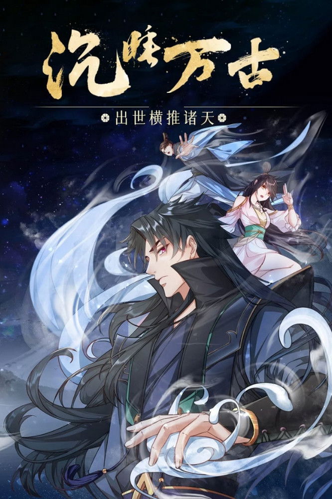 沉睡万古:出世横推诸天