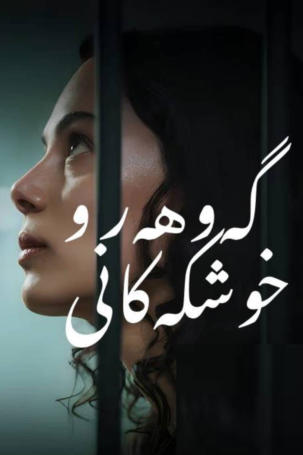 poster tv گەوهەر و خوشکەکانی
