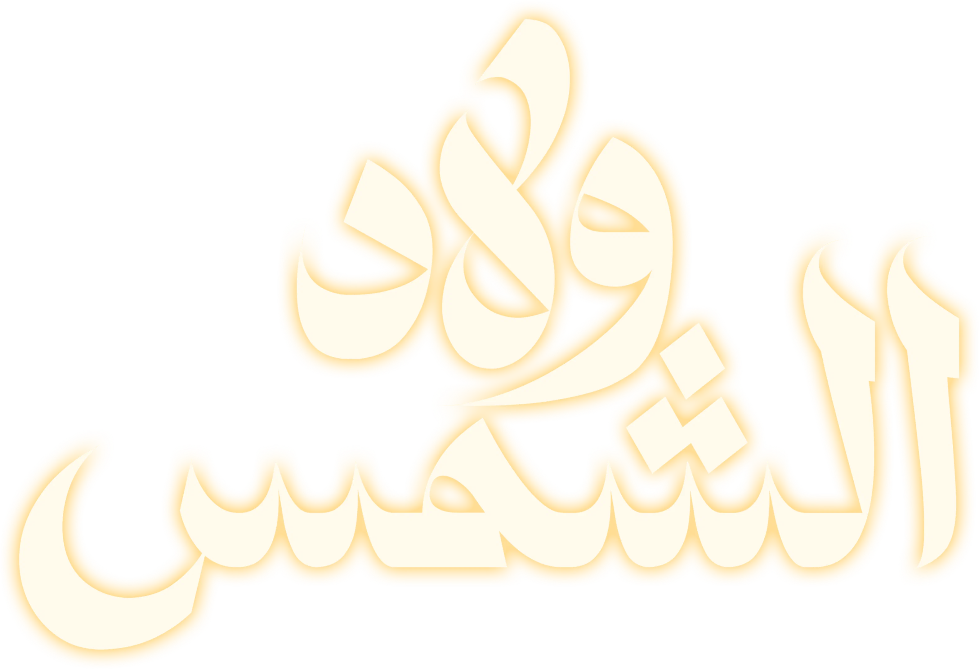 ولاد الشمس