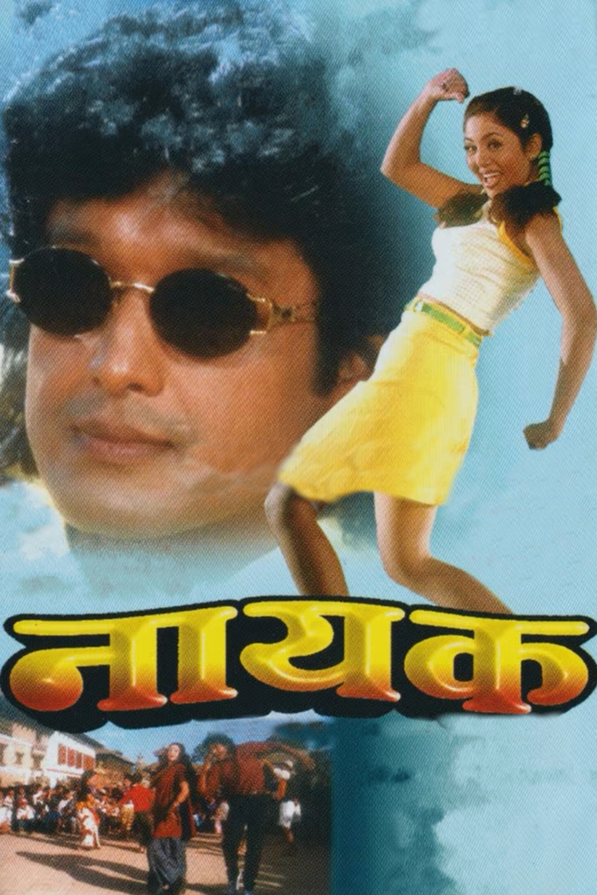 नायक