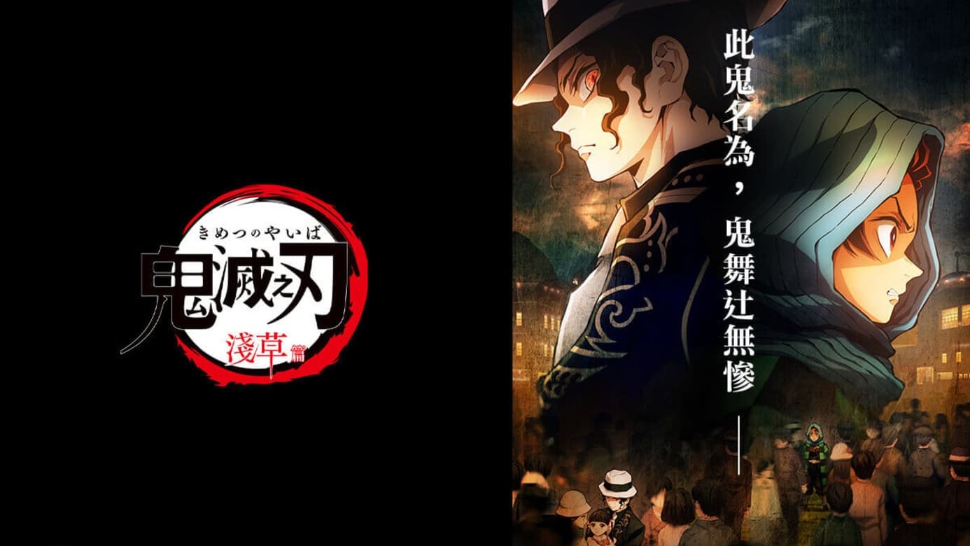 Demon Slayer: Kimetsu no Yaiba - Asakusa Arc (2022)