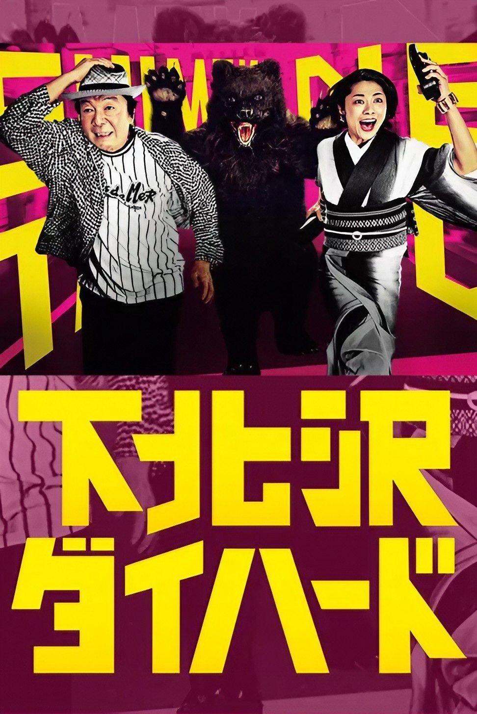 Shimokitazawa Die Hard poster cover