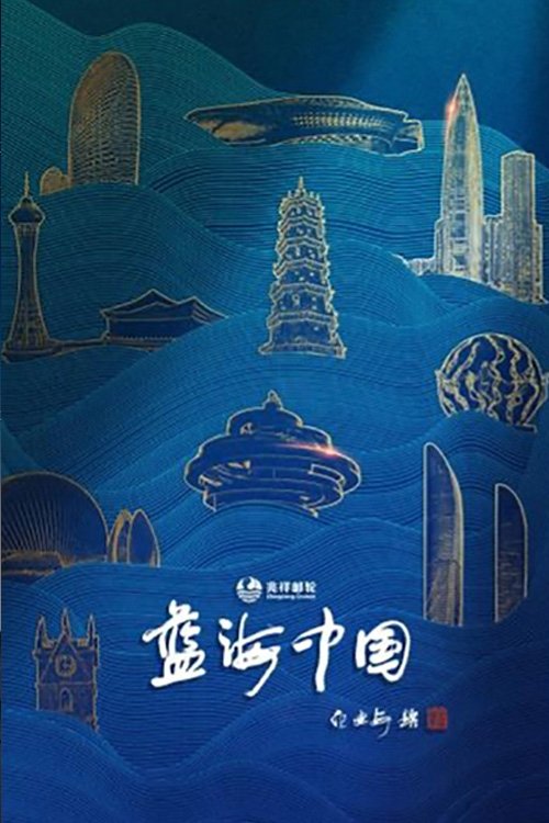 蓝海中国