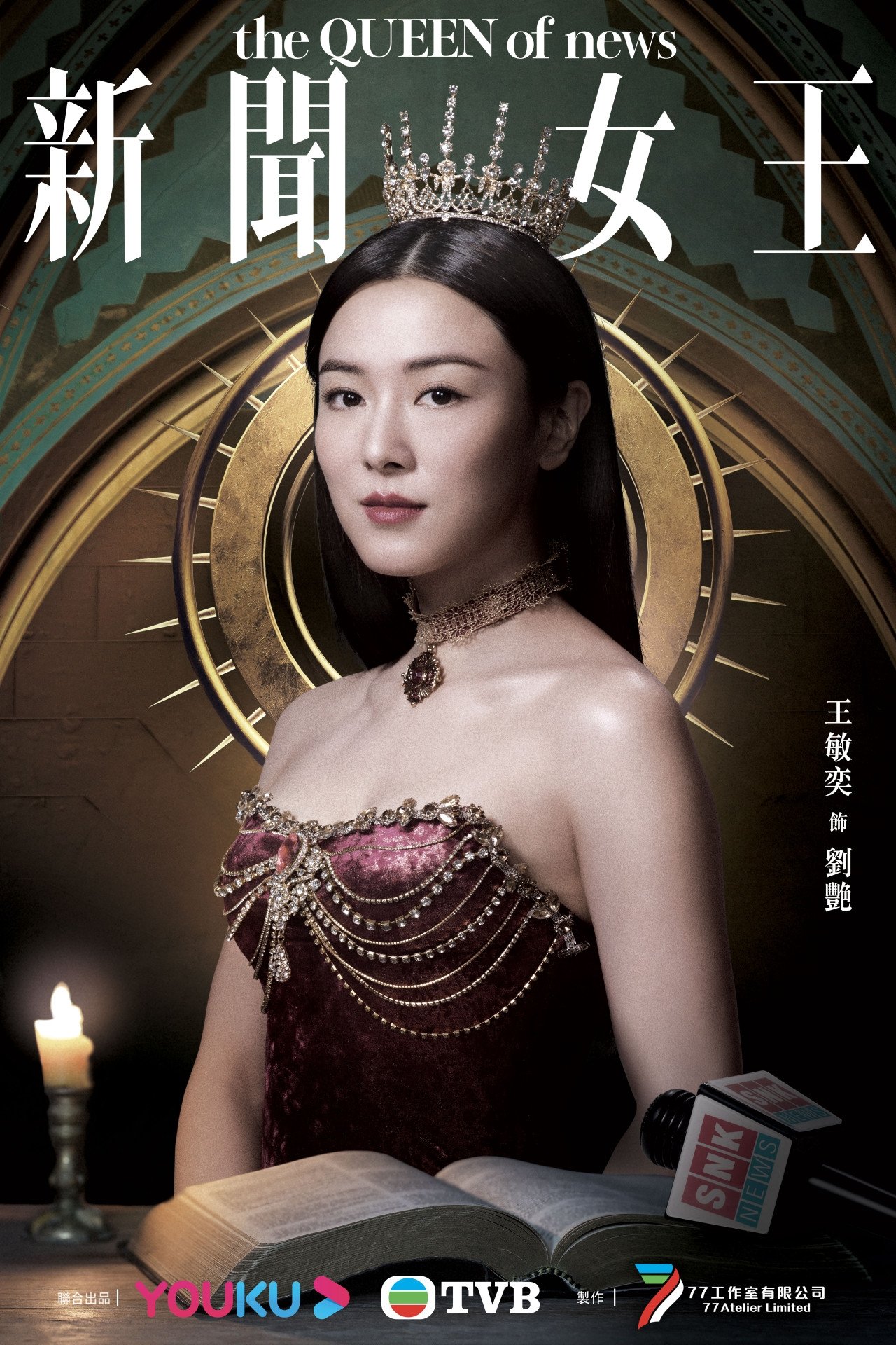 The Queen of NEWS (TV Series 20232023) Posters — The Movie Database