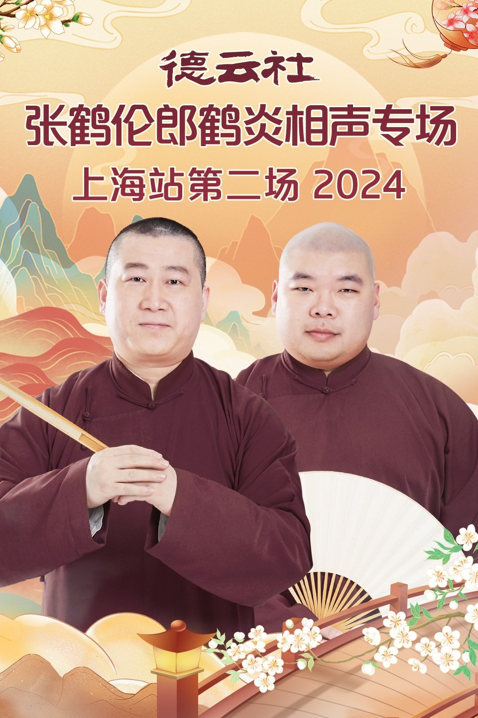 德云社张鹤伦郎鹤炎相声专场上海站第二场 德云社张鹤伦郎鹤炎相声专场上海站第二场