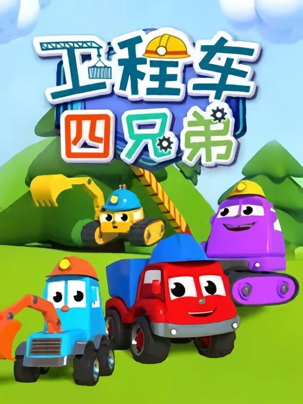 工程车四兄弟 Poster