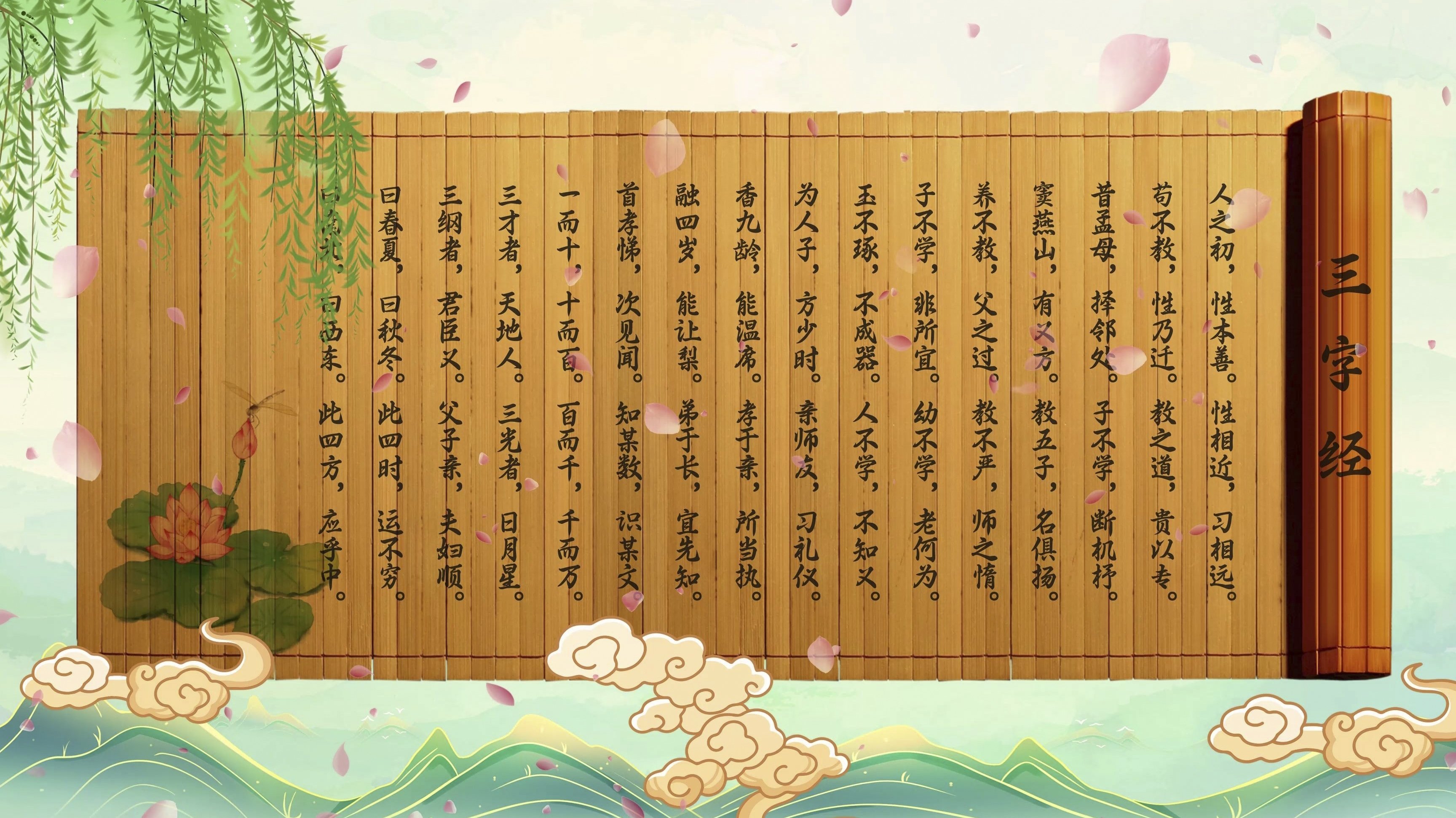 幼儿版三字经 poster
