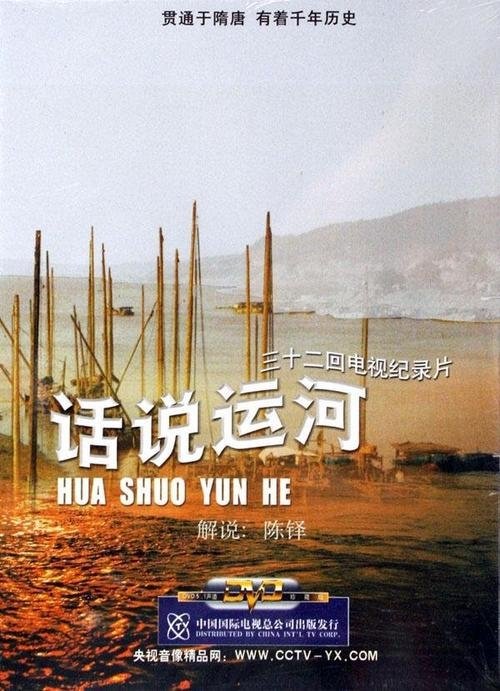 话说运河 - Season 1