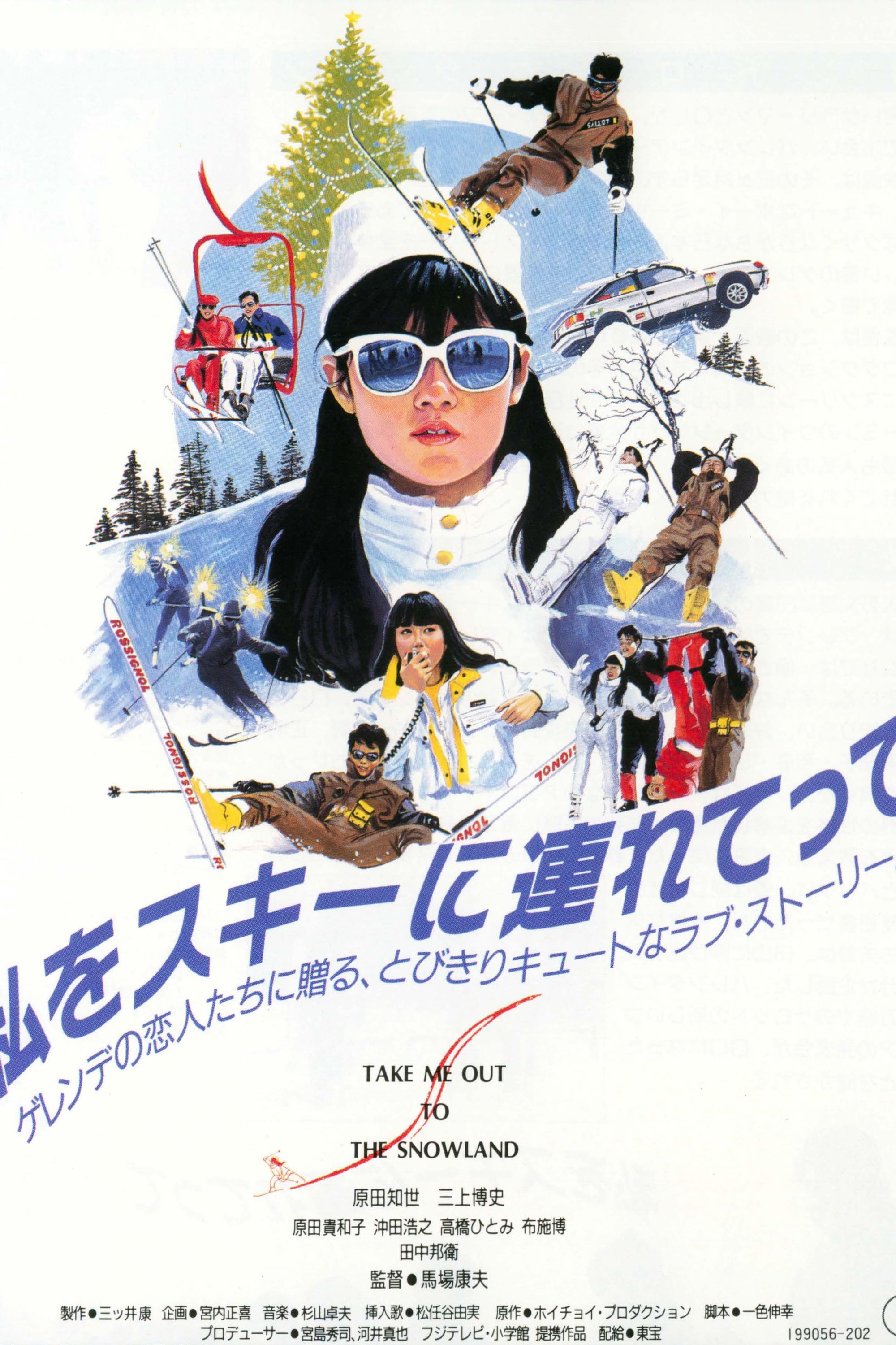 私をスキーに連れてって (1987) - ポスター画像 — The Movie Database (TMDB) 私をスキーに連れてって (1987) - ポスター画像 — The Movie Database (TMDB)