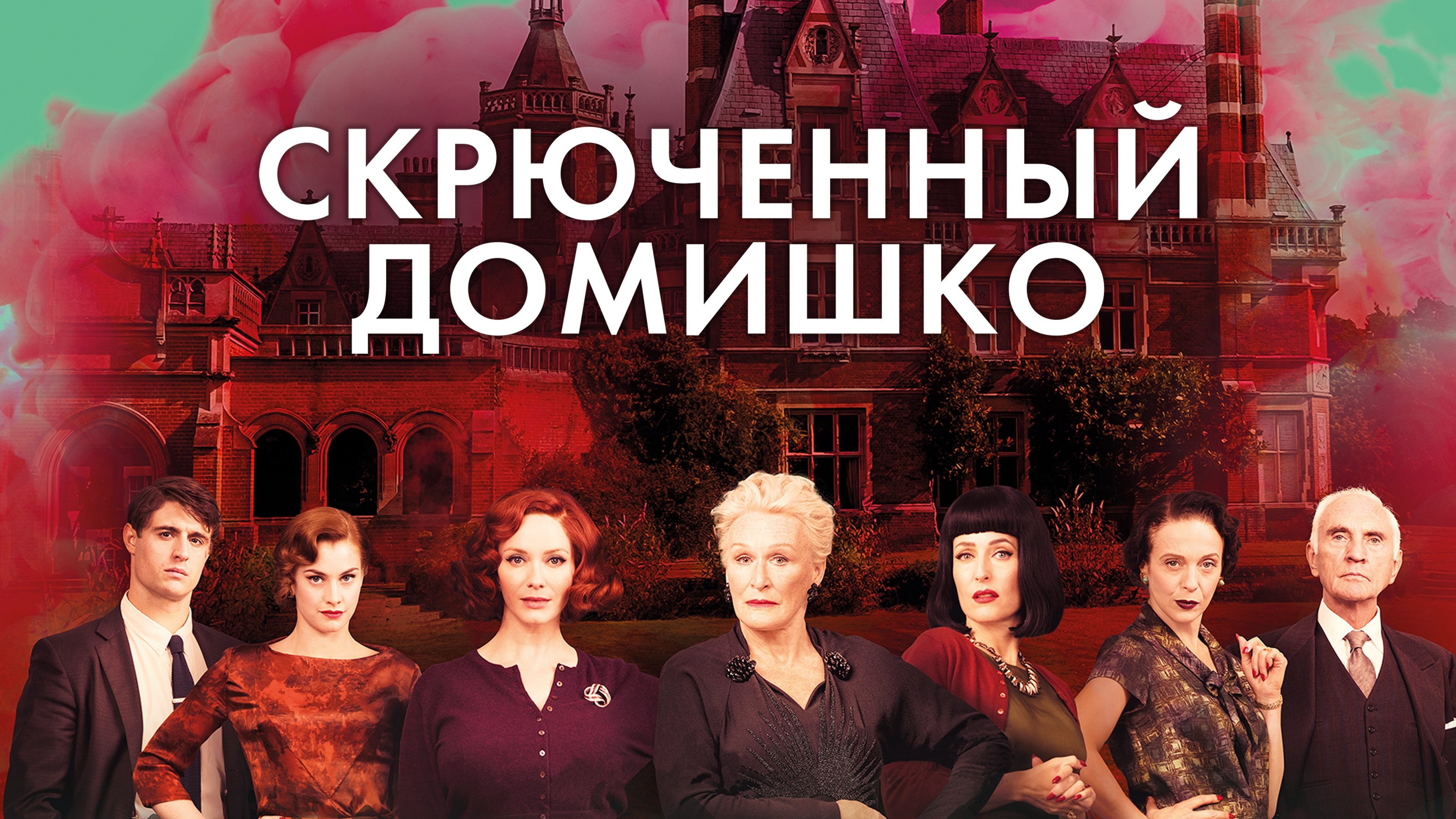 Crooked House (2017)