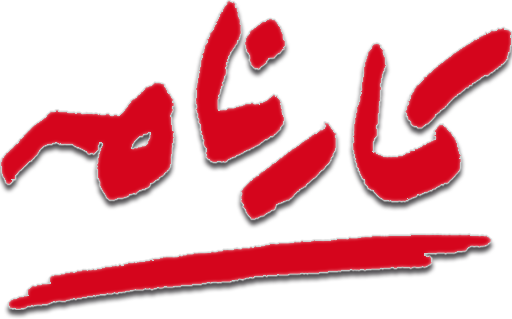 Karnameh Institute of Art & Culture