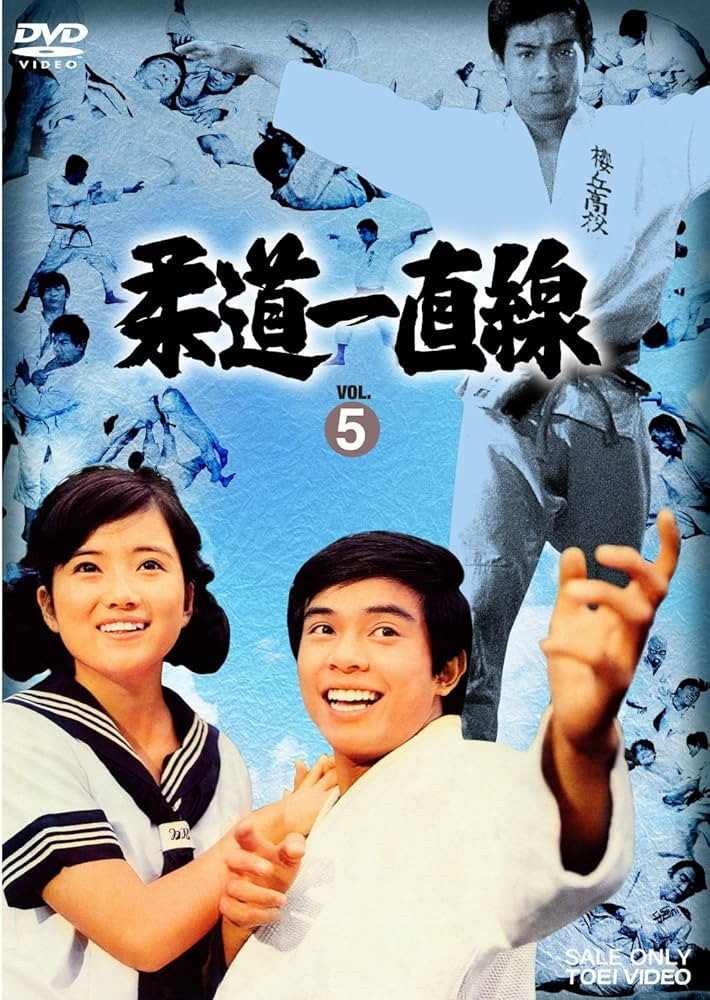 柔道一直線 Poster
