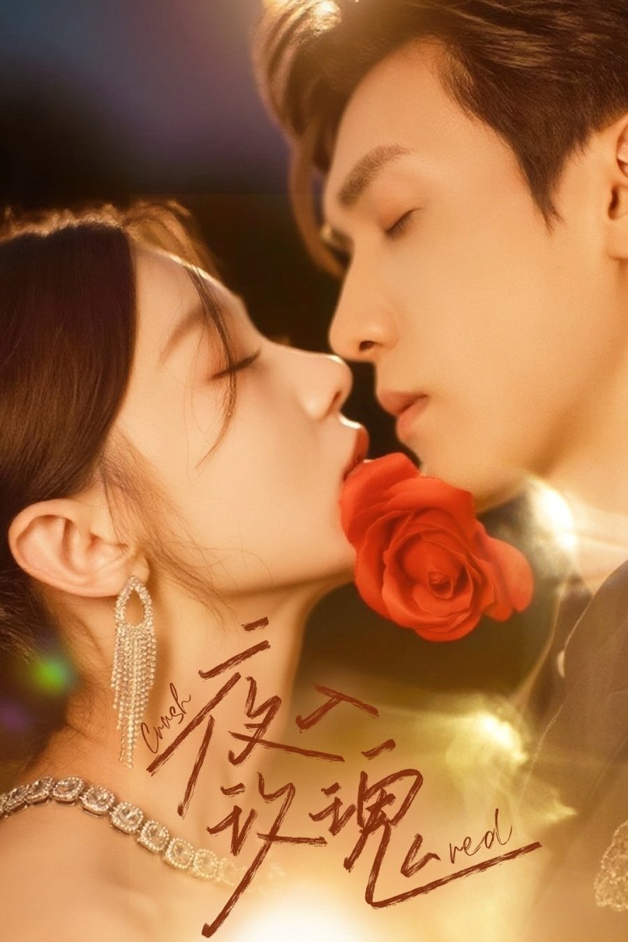 入夜玫瑰 - Season 1