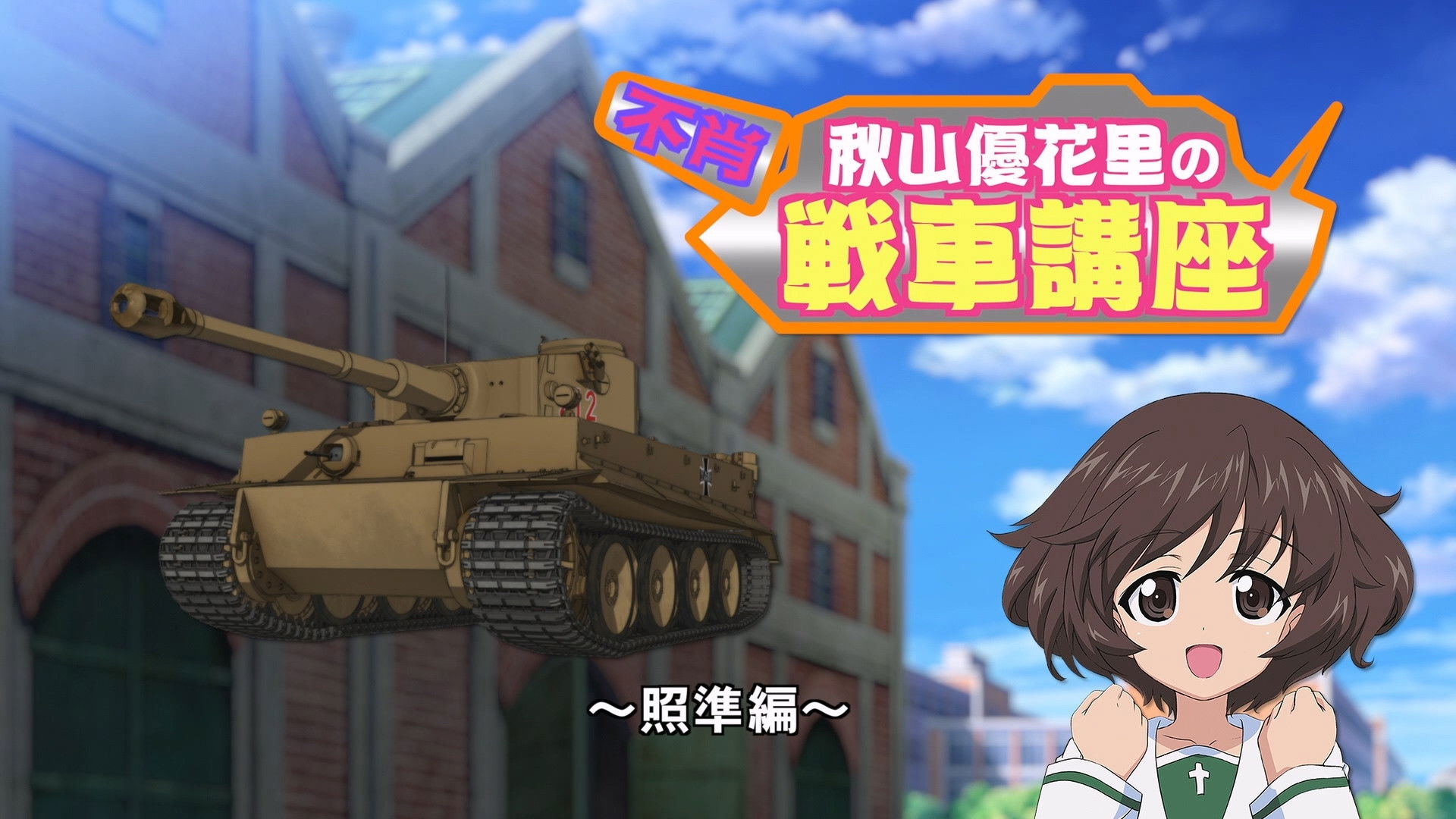 Akiyama Yukari's Tank Corner - Aiming