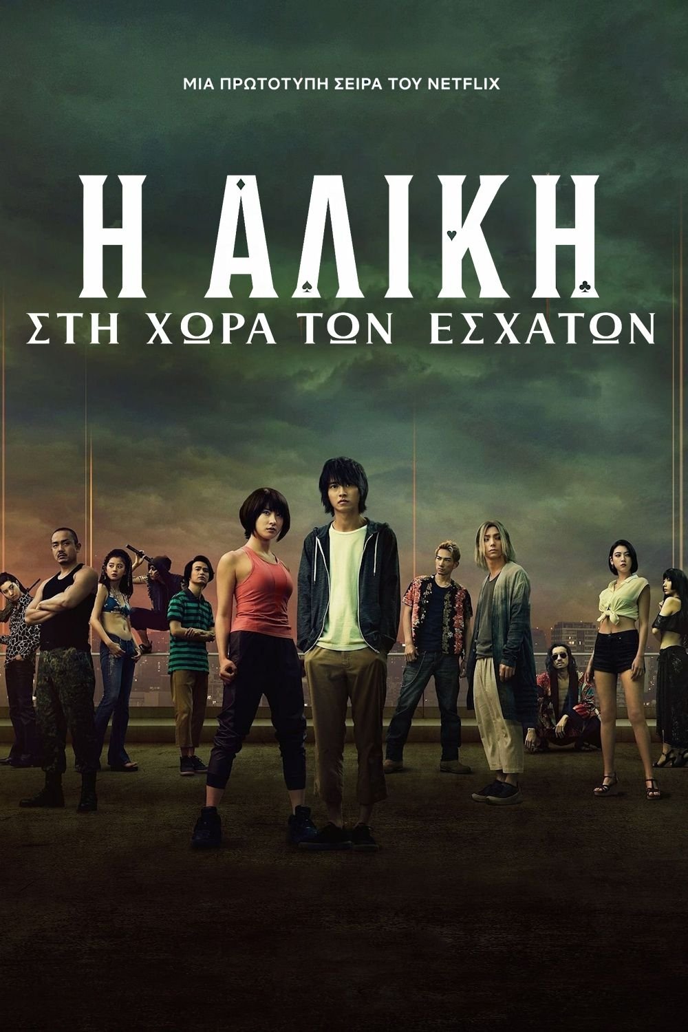 Η Αλίκη στη Χώρα των Εσχάτων