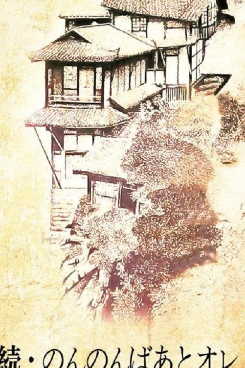 NonNonBa - Season 2