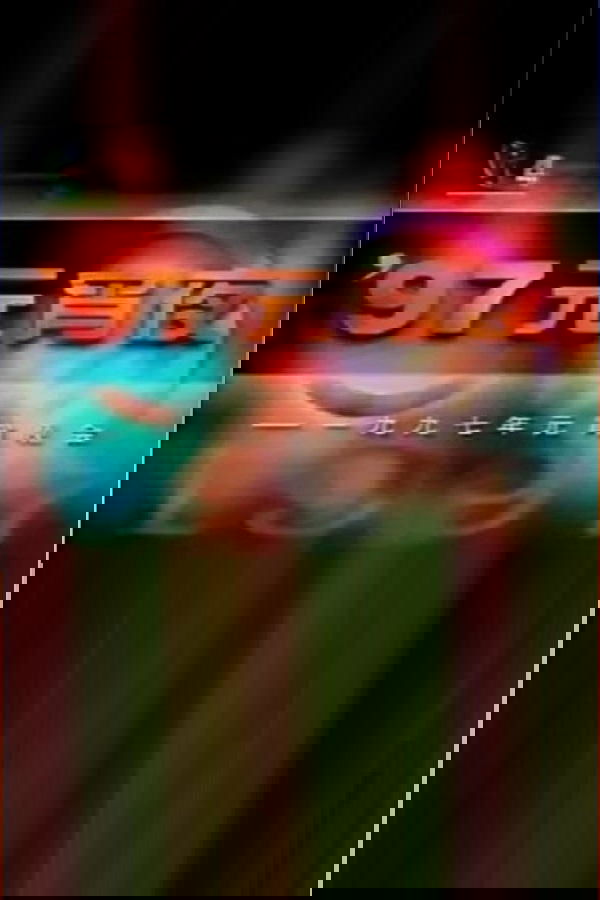 1997年中央电视台元宵晚会
