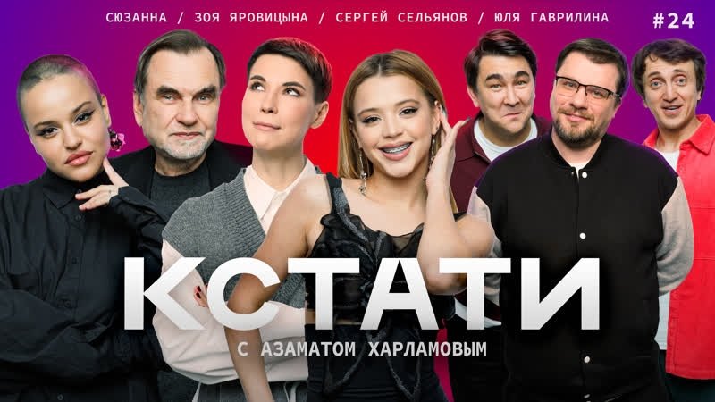 Кстати - Épisode 24