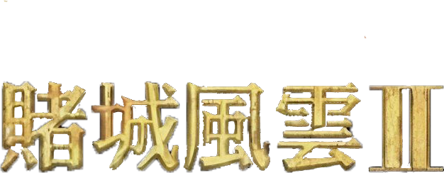 From Vegas to Macau II