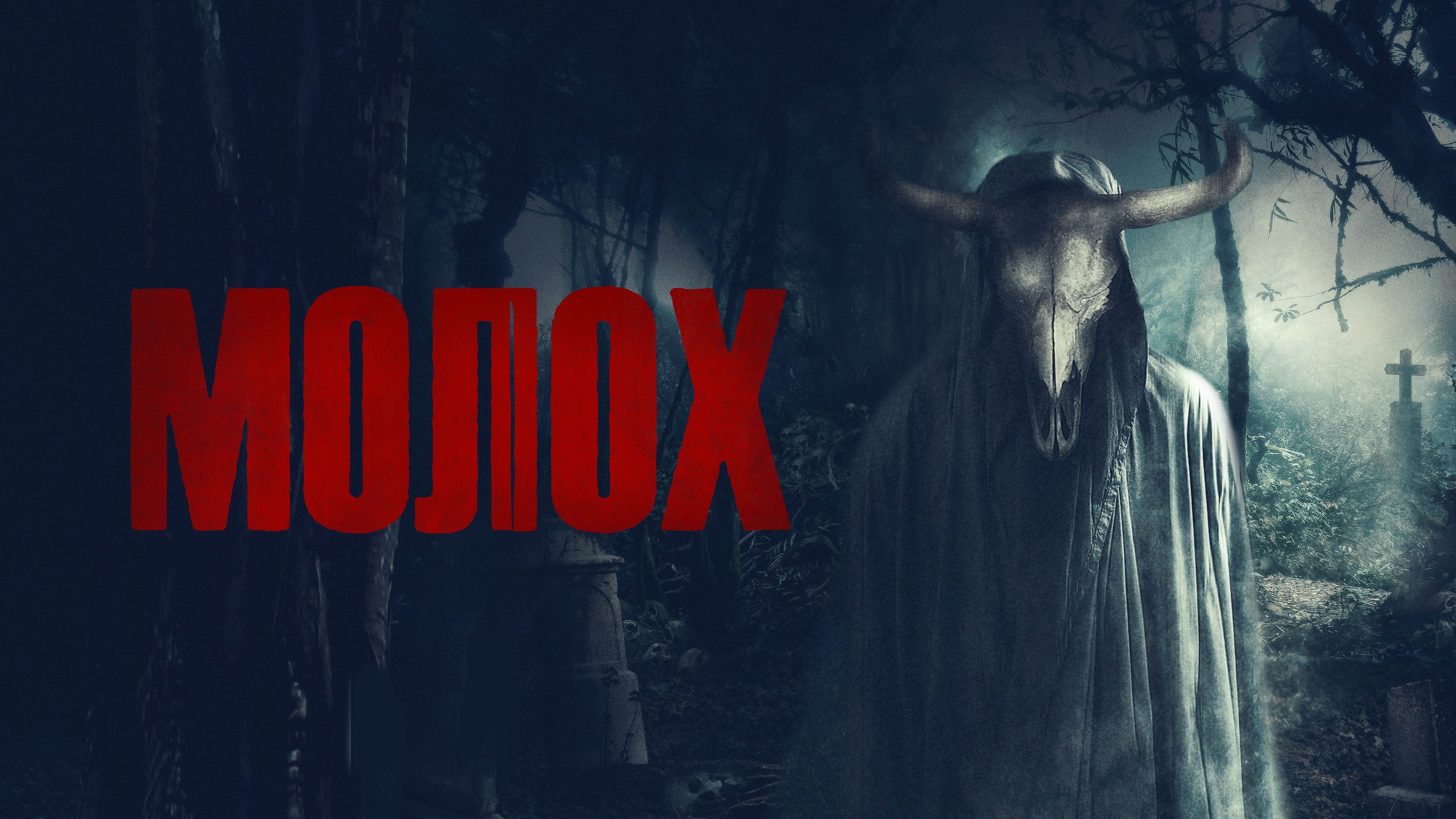 Moloch