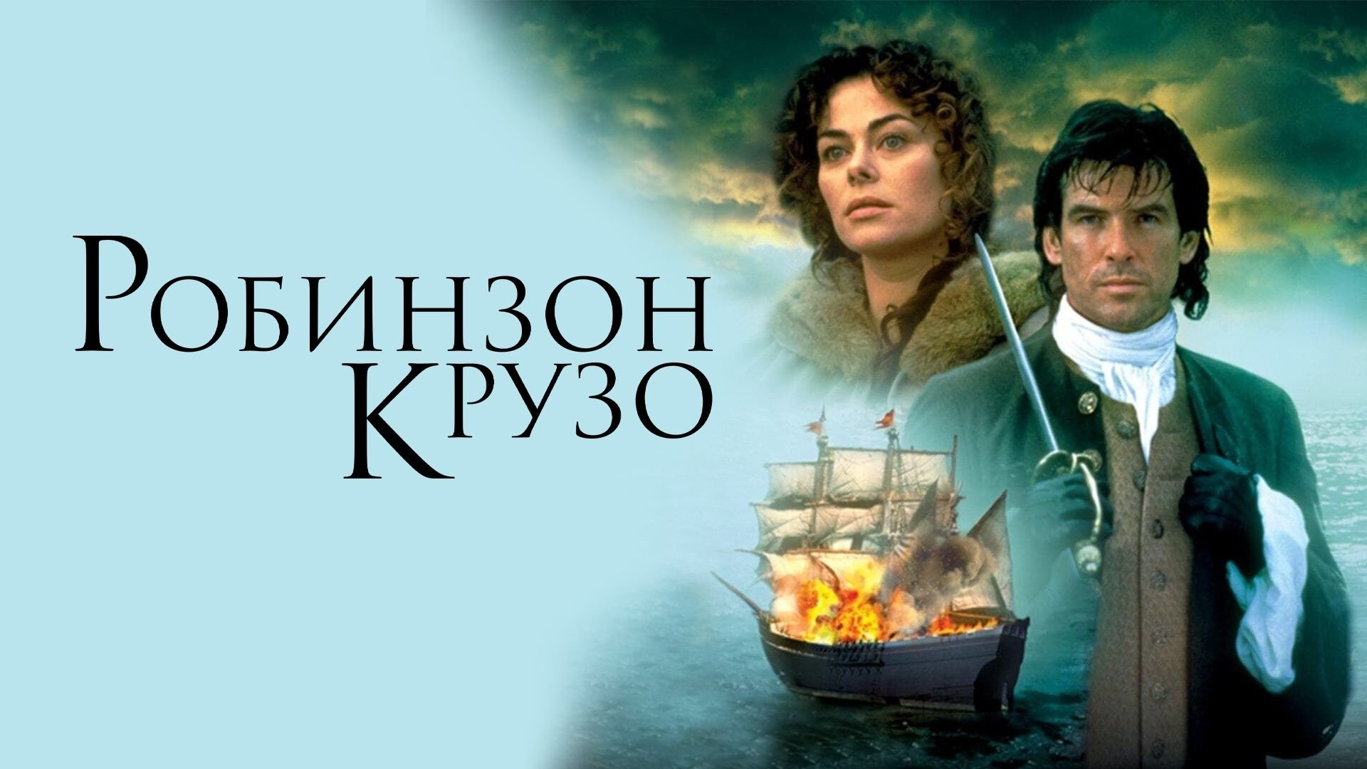 Robinson Crusoe (1997)