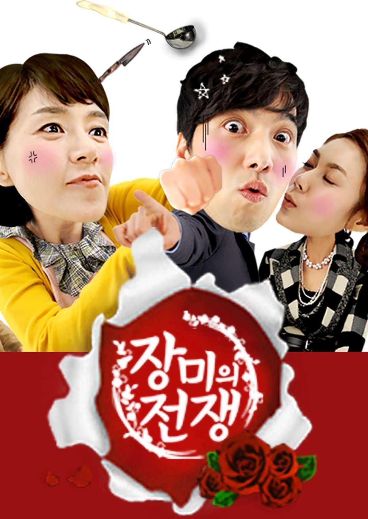 장미의 전쟁 - Season 1
