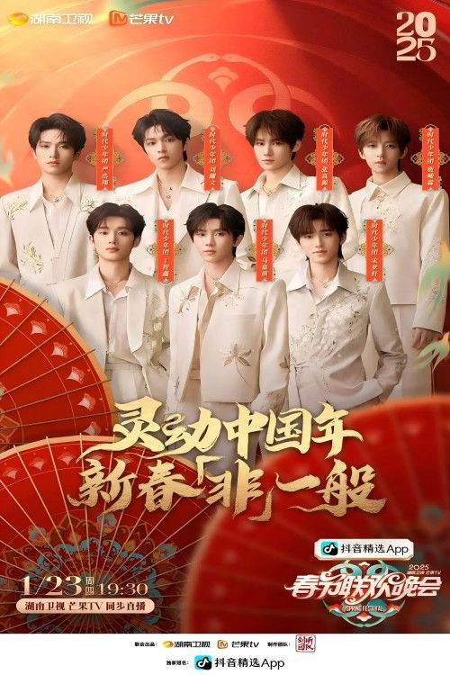 2025湖南卫视春节联欢晚会