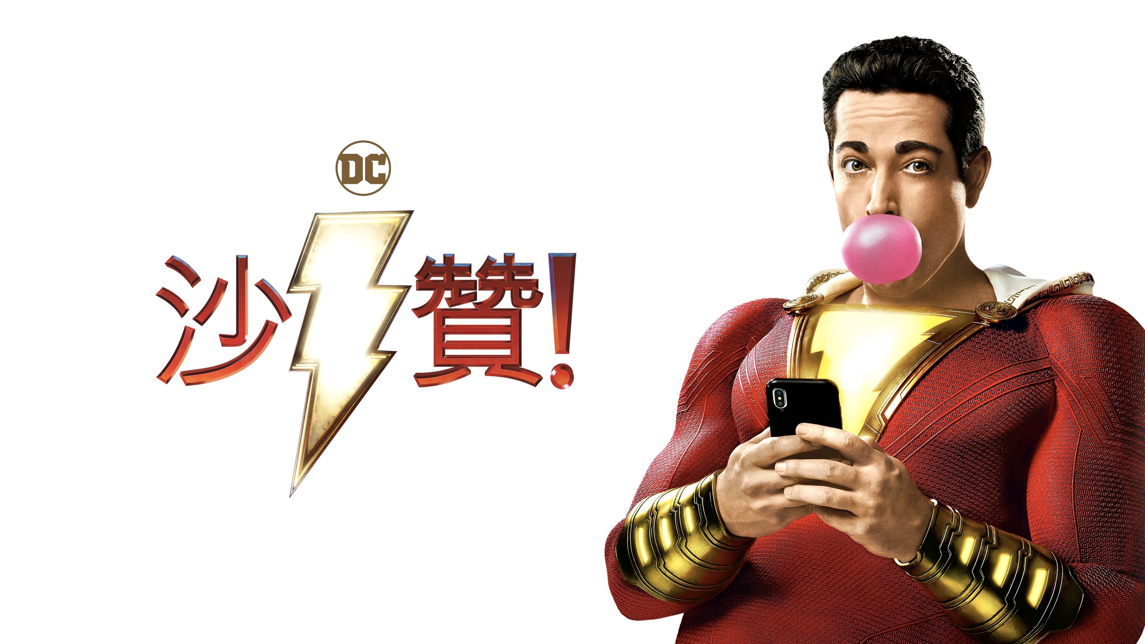 Shazam!