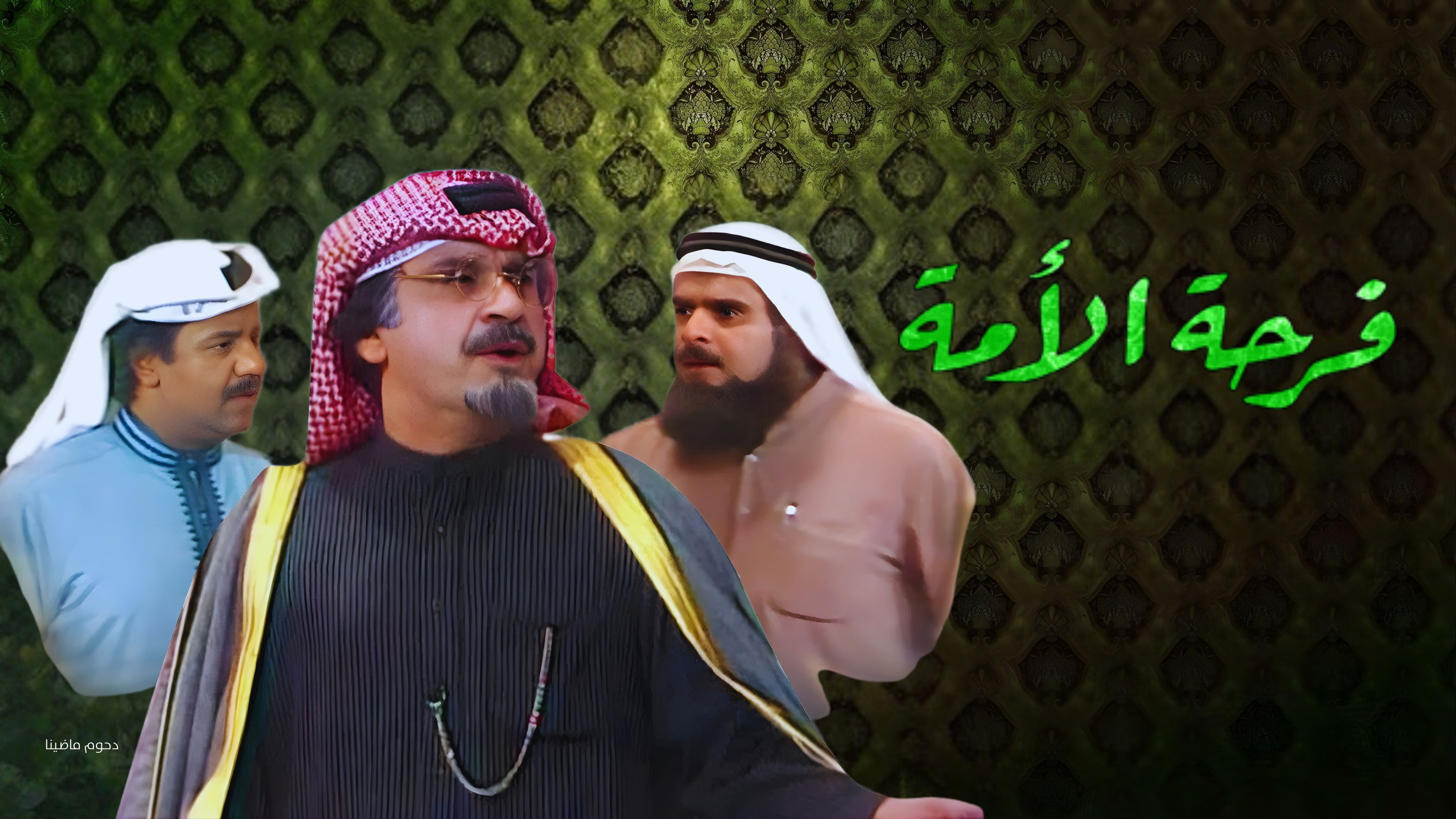 Imagem do Filme مسرحية فرحة الأمة