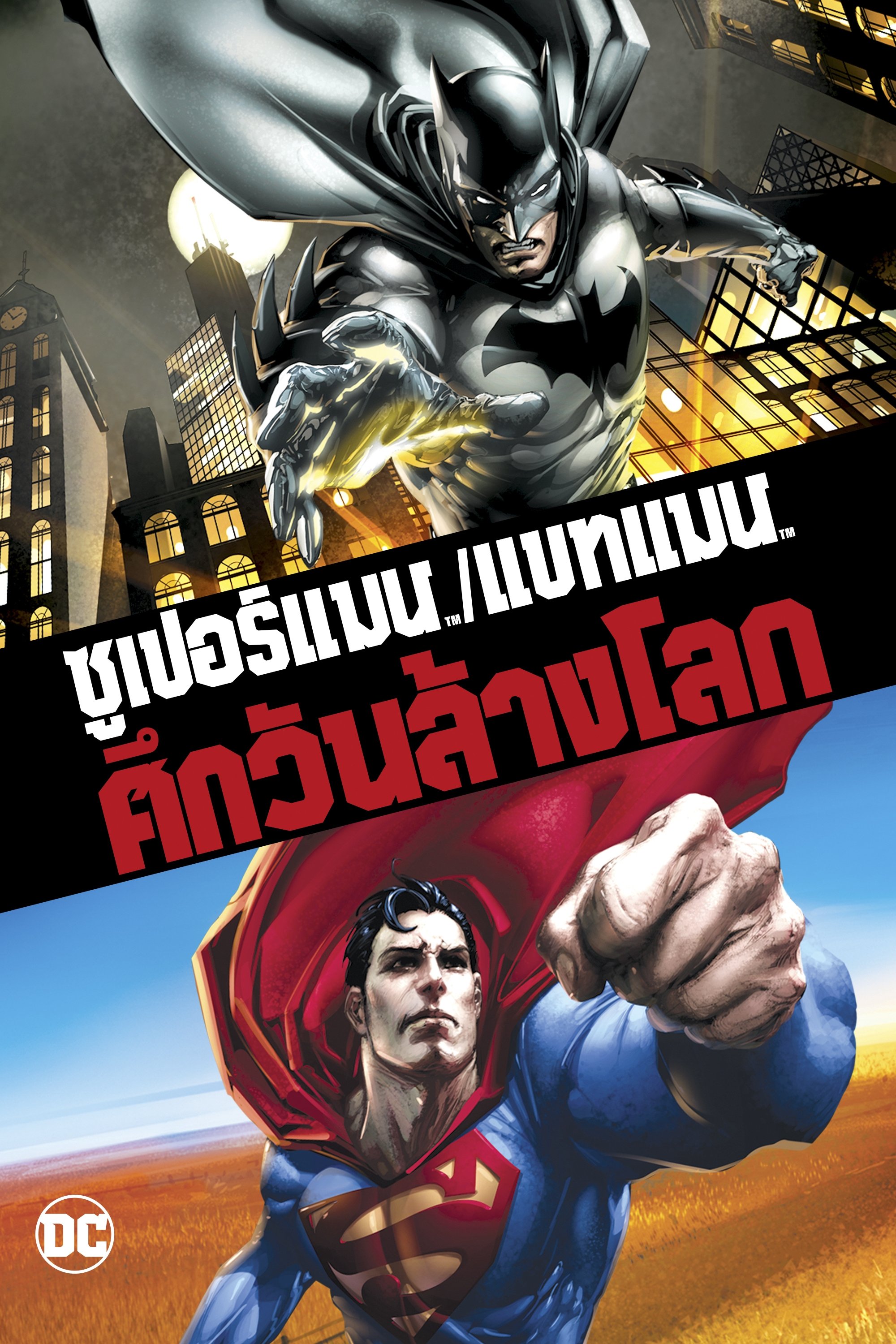 Superman/Batman: Apocalypse