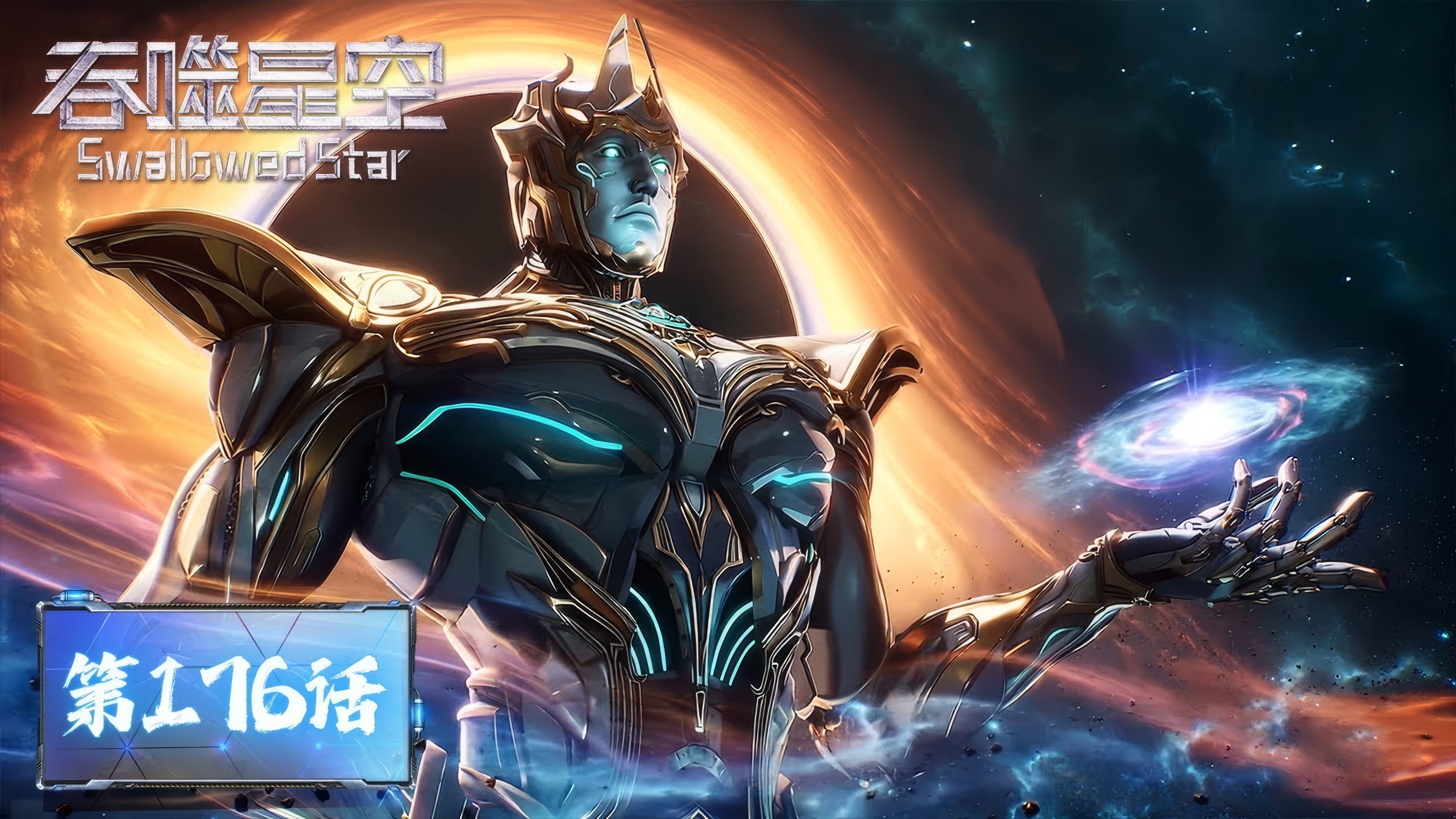 Tun Shi Xing Kong (Swallowed Star) 1x176