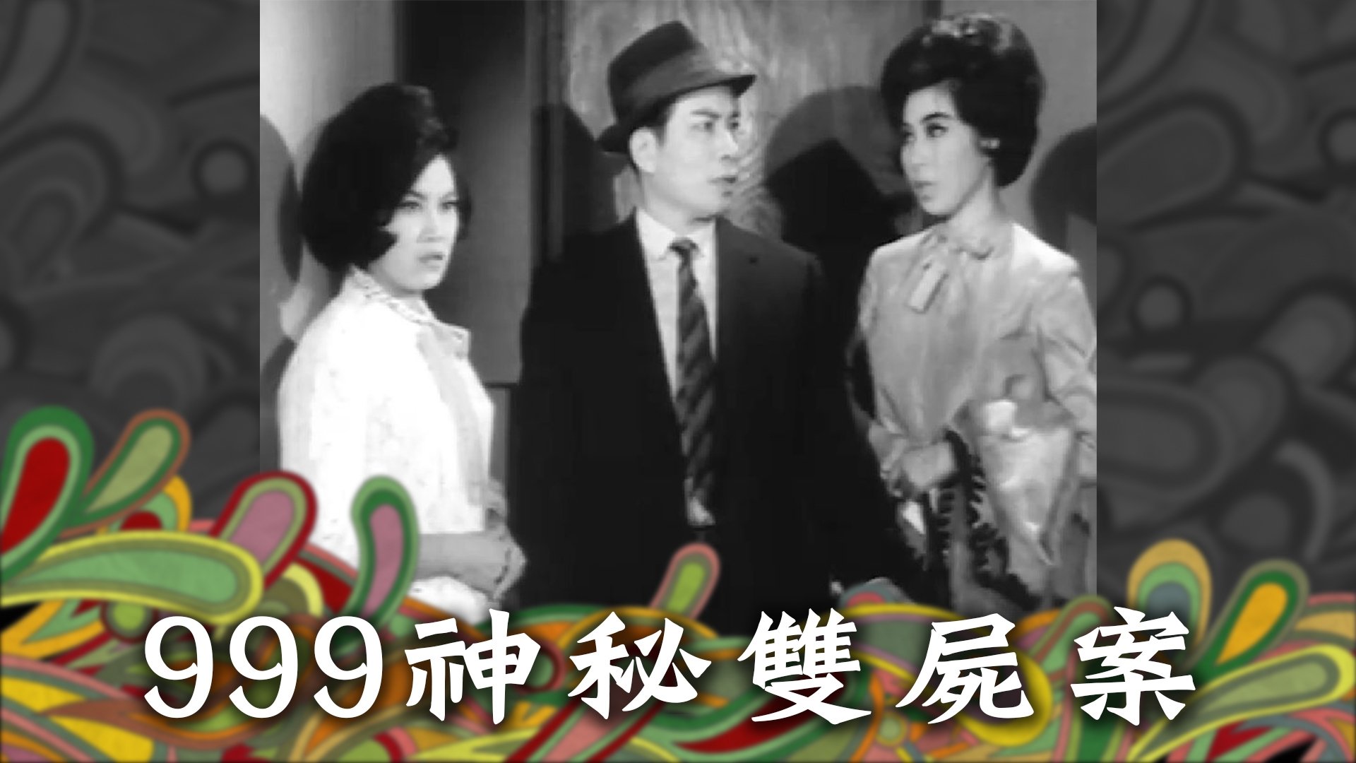 999神秘雙屍案 (1965)