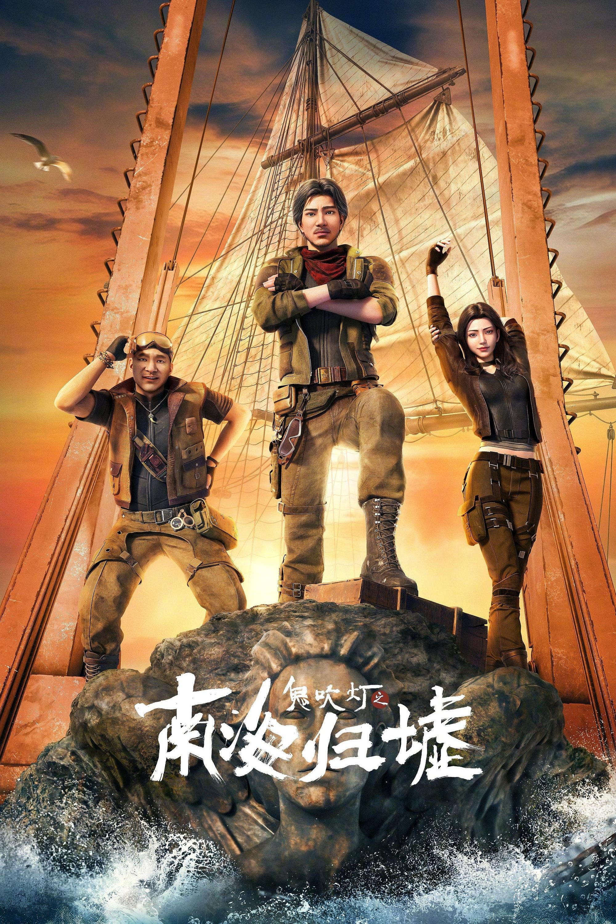 图片[1] - 动漫 鬼吹灯之南海归墟（2025） 4K 17集全 超前点映完结 - 天翼小站