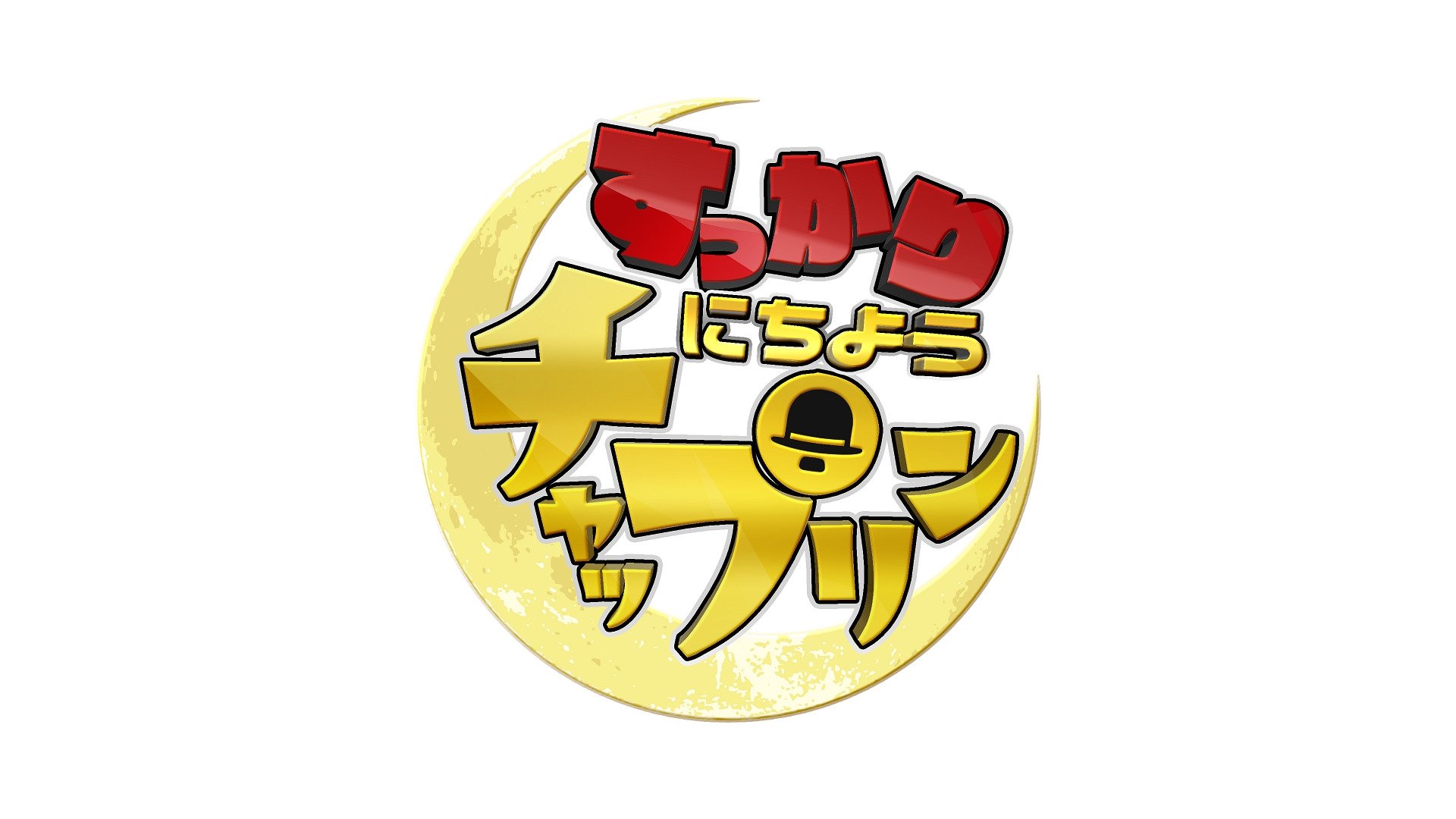 すっかり　にちようチャップリン
