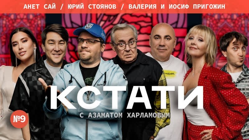 Кстати - Épisode 9