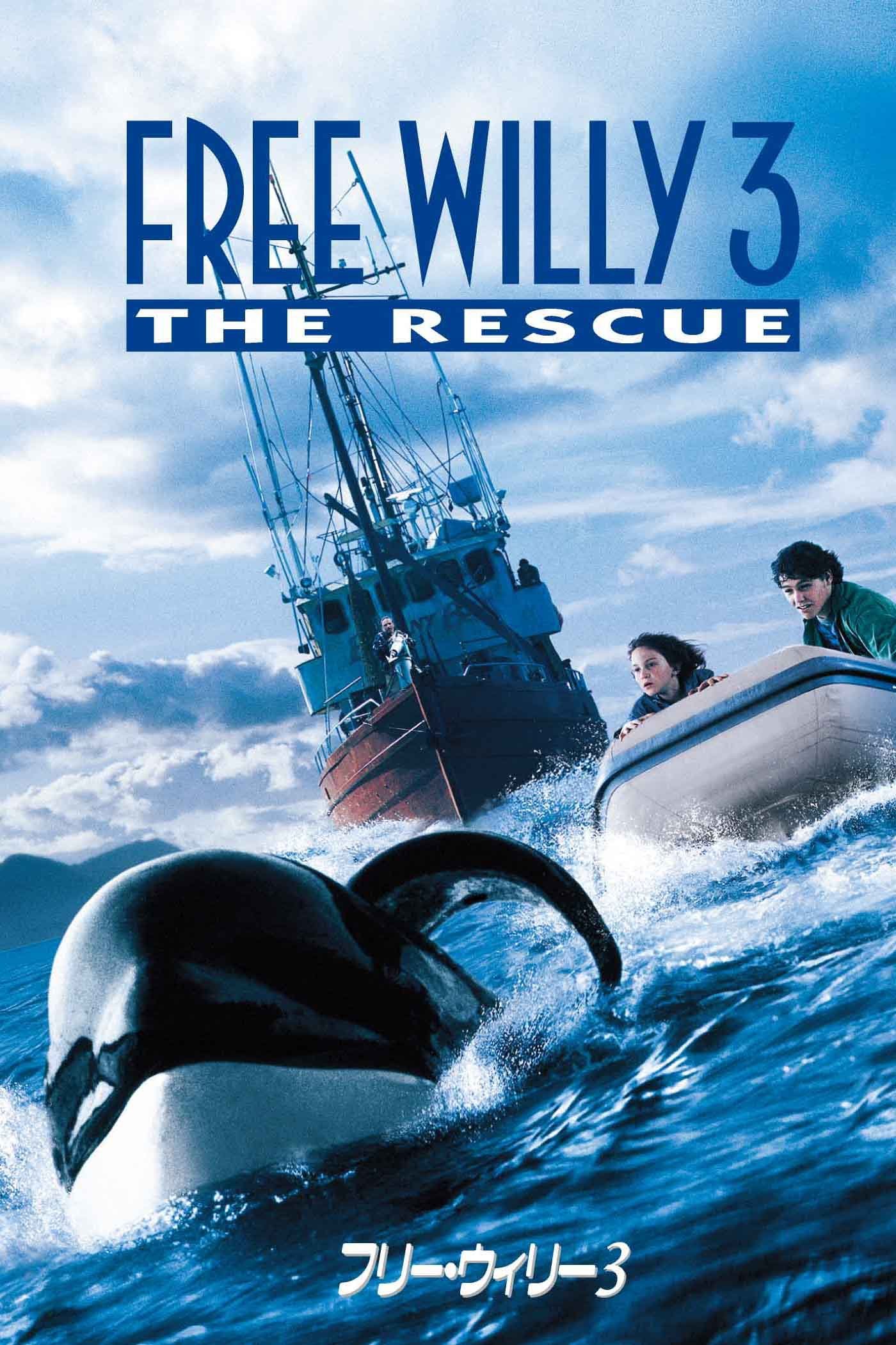 フリー・ウィリー3