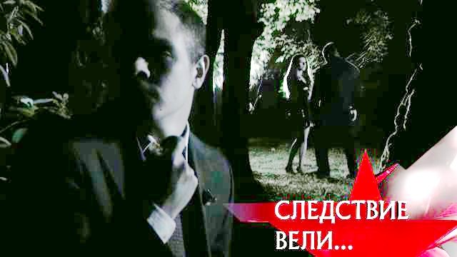 Следствие вели... 9x19
