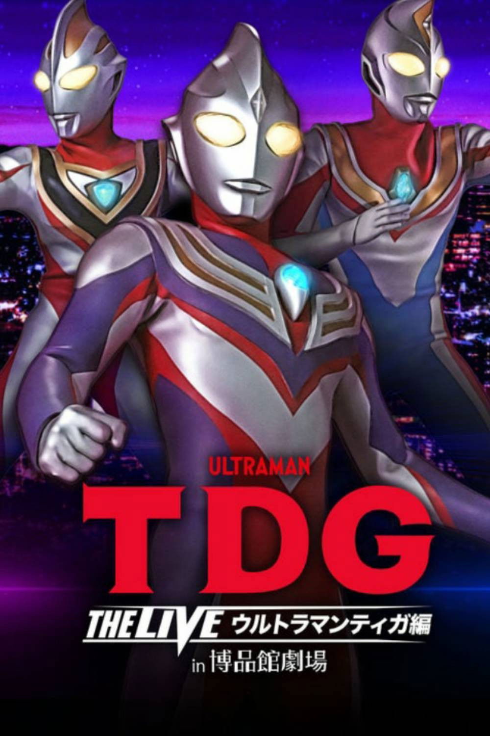 TDG THE LIVE ウルトラマンティガ編 in 博品館劇場