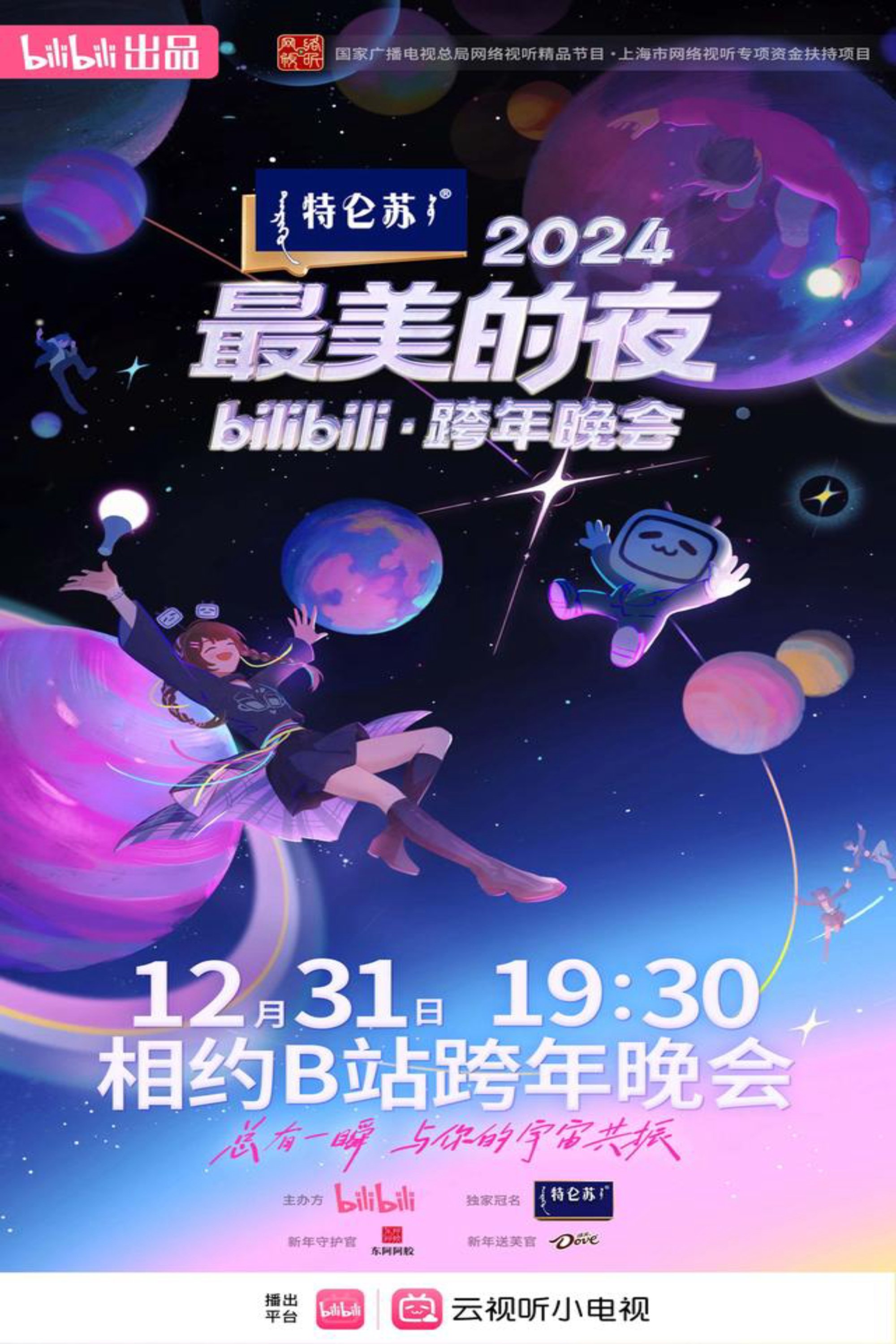 2024最美的夜bilibili跨年晚会 2024最美的夜bilibili跨年晚会