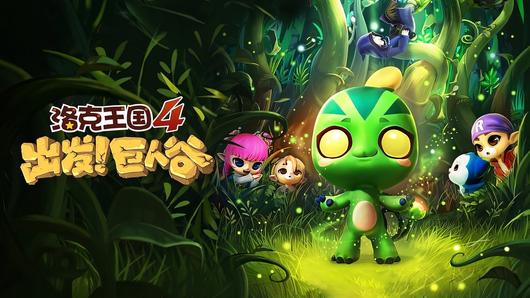 Roco Kingdom 4: Go! Valley of the Giants (2015)