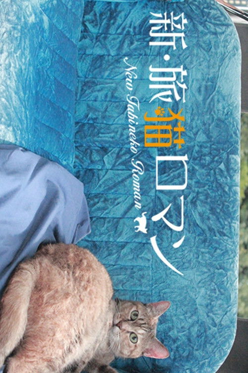 Thumbnail for 猫の街 谷中・浅草 Season 1 Episode 1