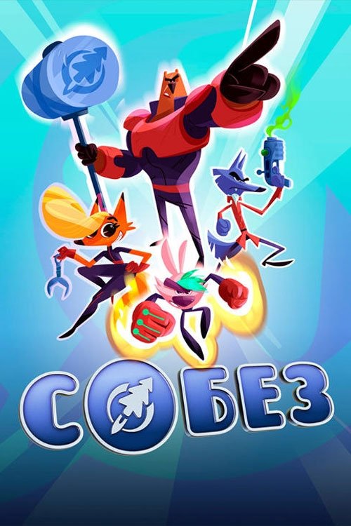 СОБЕЗ