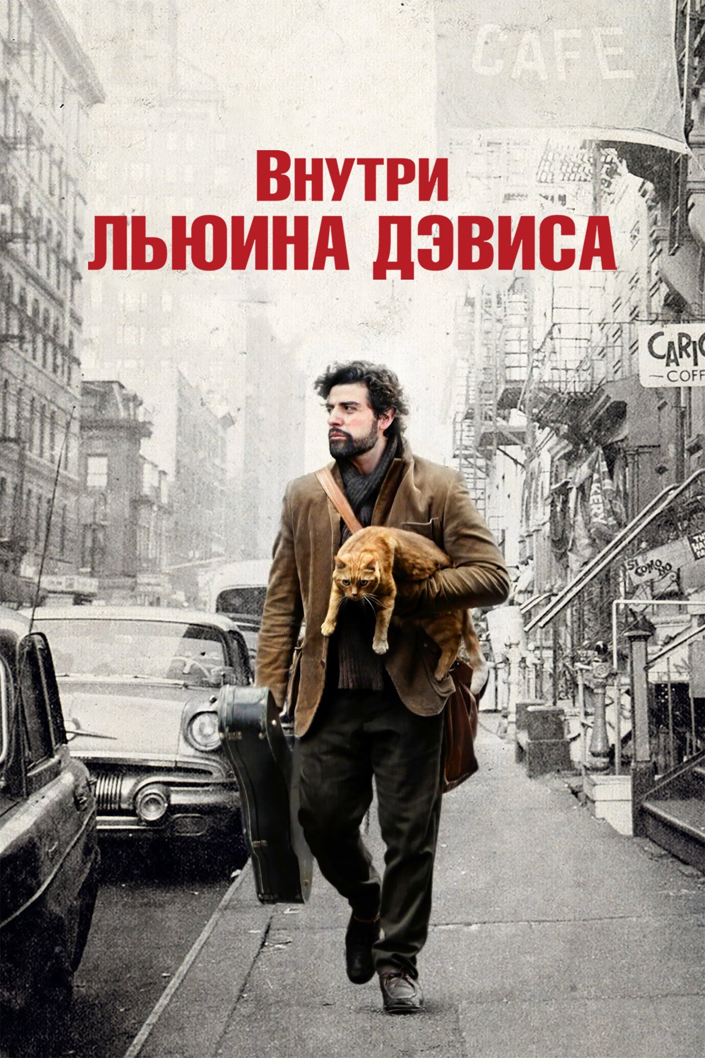 Inside Llewyn Davis