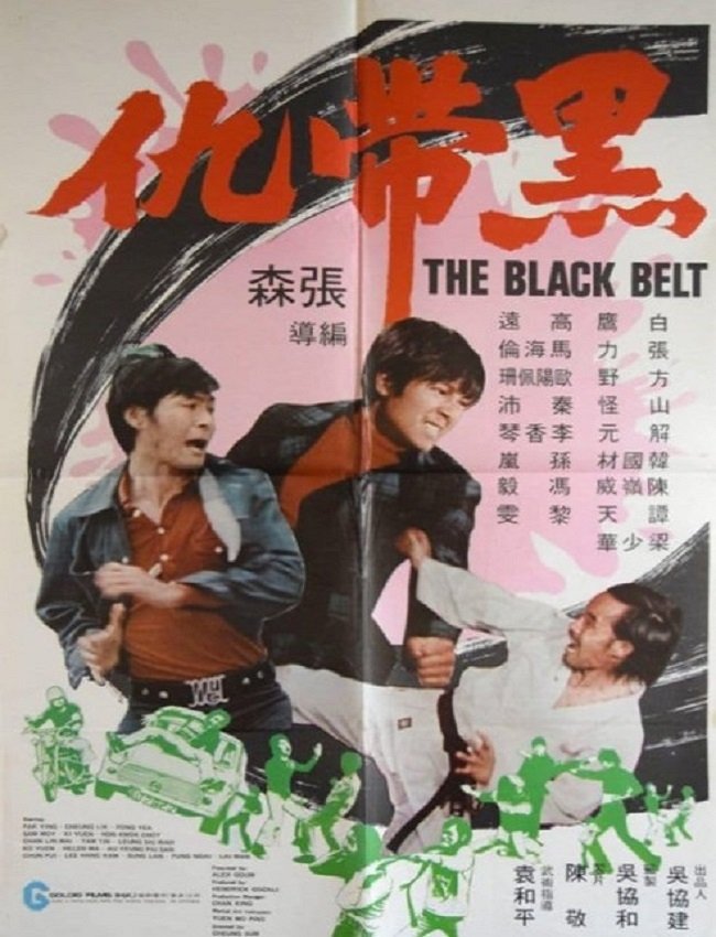 黑带仇 黑带仇