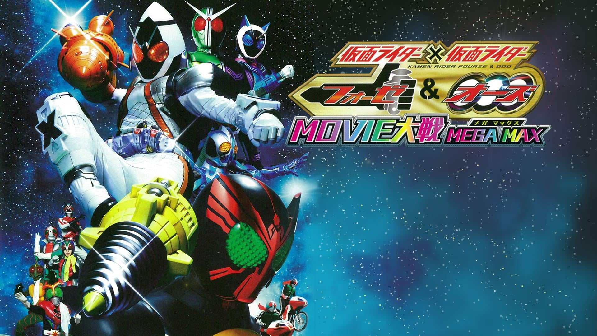 Kamen Rider x Kamen Rider Fourze & OOO Movie Wars Mega Max (2011)